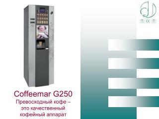 Coffeemar G250 Превосходный кофе – это качественный кофейный аппарат