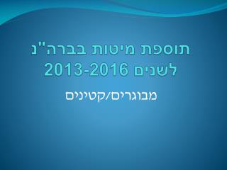 תוספת מיטות בברה&quot;נ לשנים 2013-2016