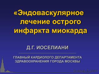 «Эндоваскулярное лечение острого инфаркта миокарда