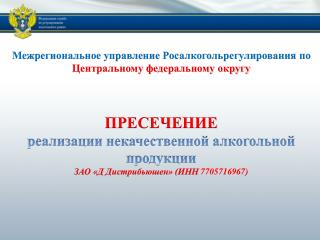 Межрегиональное управление Росалкогольрегулирования по Центральному федеральному округу