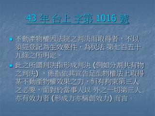 43 年 台上 字第 1016 號