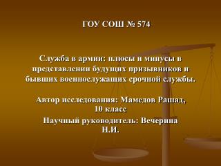 Автор исследования: Мамедов Рашад, 10 класс Научный руководитель: Вечерина Н.И.