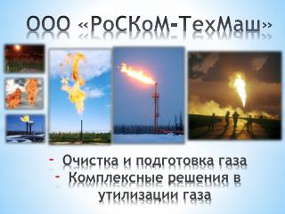 ООО « РоСКоМ-ТехМаш »