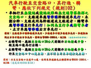 汽車行駛至交岔路口，其行進、轉彎，應依下列規定（規則 102 ）