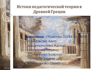 Истоки педагогической теории в Древней Греции