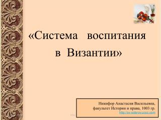 «Система воспитания в Византии»