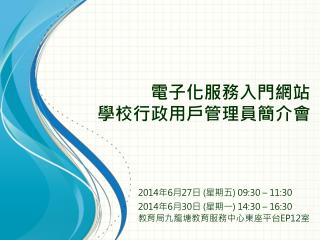 電子化服務入門網站 學校行政用戶管理員簡介會