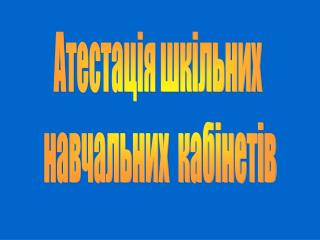 Атестація шкільних навчальних кабінетів