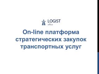 On - line платформа стратегических закупок транспортных услуг