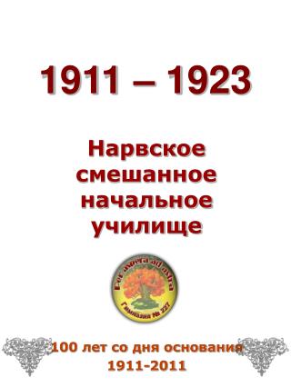 1911 – 1923