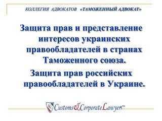 КОЛЛЕГИЯ АДВОКАТОВ «ТАМОЖЕННЫЙ АДВОКАТ»