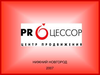 НИЖНИЙ НОВГОРОД 2007