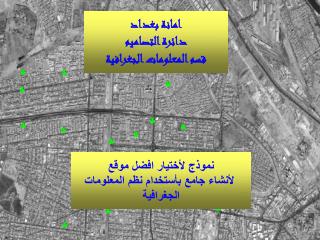 امانة بغداد دائرة التصاميم قسم المعلومات الجغرافية