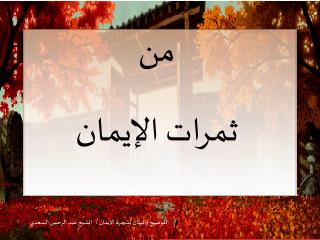 من ثمرات الإيمان