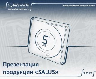 Презентация продукции « SALUS »
