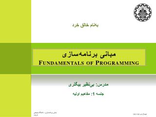 مبانی برنامه‌سازی Fundamentals of Programming