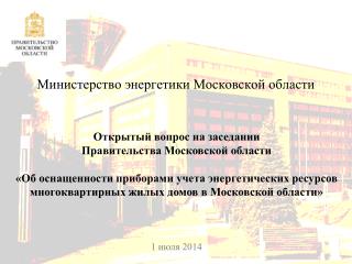 Министерство энергетики Московской области