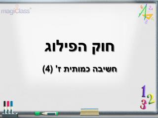 חוק הפילוג חשיבה כמותית ז' (4)