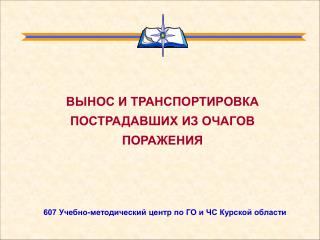 ВЫНОС И ТРАНСПОРТИРОВКА ПОСТРАДАВШИХ ИЗ ОЧАГОВ ПОРАЖЕНИЯ