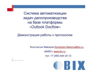   Константин Майоров Konstantin.Maiorov@bix.ru «БИКС» bix.ru   тел. +7 ( 4 95) 644-24-13