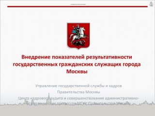 Внедрение показателей результативности государственных гражданских служащих города Москвы