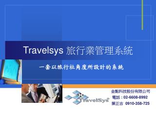 Travelsys 旅行業管理系統