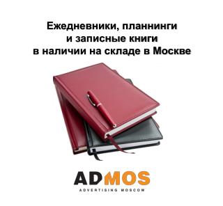 Ежедневники, планнинги и записные книги в наличии на складе в Москве