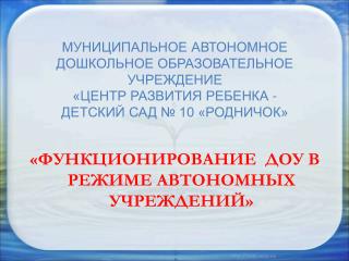 «ФУНКЦИОНИРОВАНИЕ ДОУ В РЕЖИМЕ АВТОНОМНЫХ УЧРЕЖДЕНИЙ»