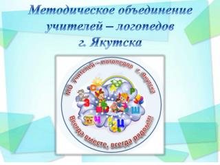 Методическое объединение учителей – логопедов г. Якутска