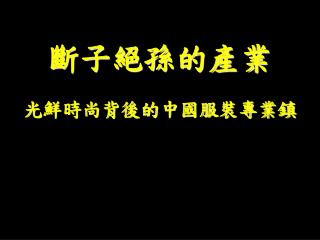 斷子絕孫的產業 光鮮時尚背後的中國服裝專業鎮