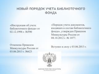 НОВЫЙ ПОРЯДОК УЧЕТА БИБЛИОТЕЧНОГО ФОНДА