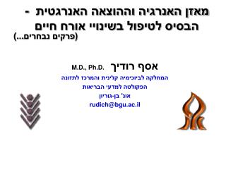 אסף רודיך M.D., Ph.D. המחלקה לביוכימיה קלינית והמרכז לתזונה הפקולטה למדעי הבריאות אונ' בן-גוריון