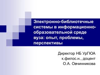 Директор НБ УрГЮА к.филос.н., доцент О.А. Овчинникова