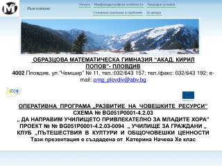 ОБРАЗЦОВА МАТЕМАТИЧЕСКА ГИМНАЗИЯ “АКАД. КИРИЛ ПОПОВ”- ПЛОВДИВ