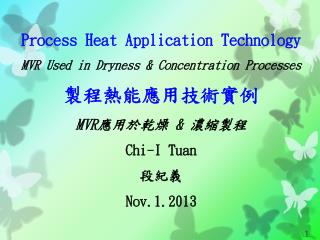 Process Heat Application Technology MVR Used in Dryness &amp; Concentration Processes 製程熱能應用技術實例