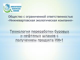 Технология переработки буровых и нефтяных шламов с получением продукта ИМ-1