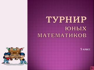 ТУРНИР юных Математиков