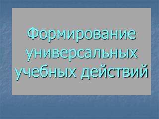 Формирование универсальных учебных действий