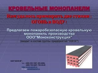 КРОВЕЛЬНЫЕ МОНОПАНЕЛИ Нам удалось примирить две стихии : ОГОНЬ и ВОДУ !