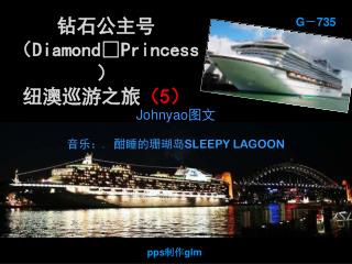 钻石公主号（ DiamondPrincess ） 纽澳巡游之旅 （ 5 ）