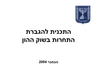 התכנית להגברת התחרות בשוק ההון נובמבר 2004