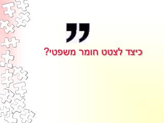 כיצד לצטט חומר משפטי?