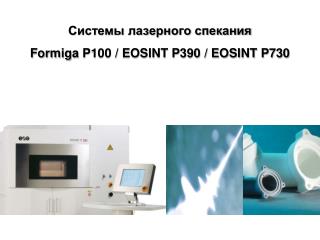Системы лазерного спекания Formiga P100 / EOSINT P390 / EOSINT P730