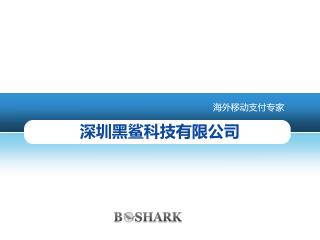 深圳黑鲨科技有限公司