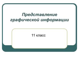 Представление графической информации