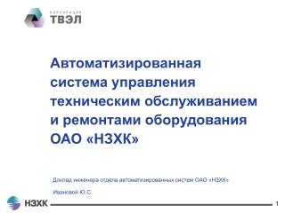 Доклад инженера отдела автоматизированных систем ОАО «НЗХК» Ивановой Ю.С.