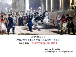 Ενότητα 18 Από την άφιξη του Όθωνα (1833) έως την 3 η Σεπτεμβρίου 1843
