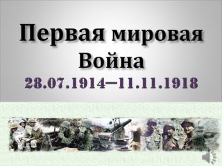 Первая мировая Война 28.07.1914—11.11.1918