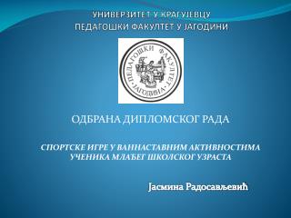 УНИВЕРЗИТЕТ У КРАГУЈЕВЦУ ПЕДАГОШКИ ФАКУЛТЕТ У ЈАГОДИНИ