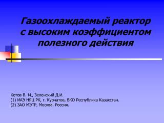 Газоохлаждаемый реактор с высоким коэффициентом полезного действия